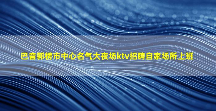 南通夜总会招聘